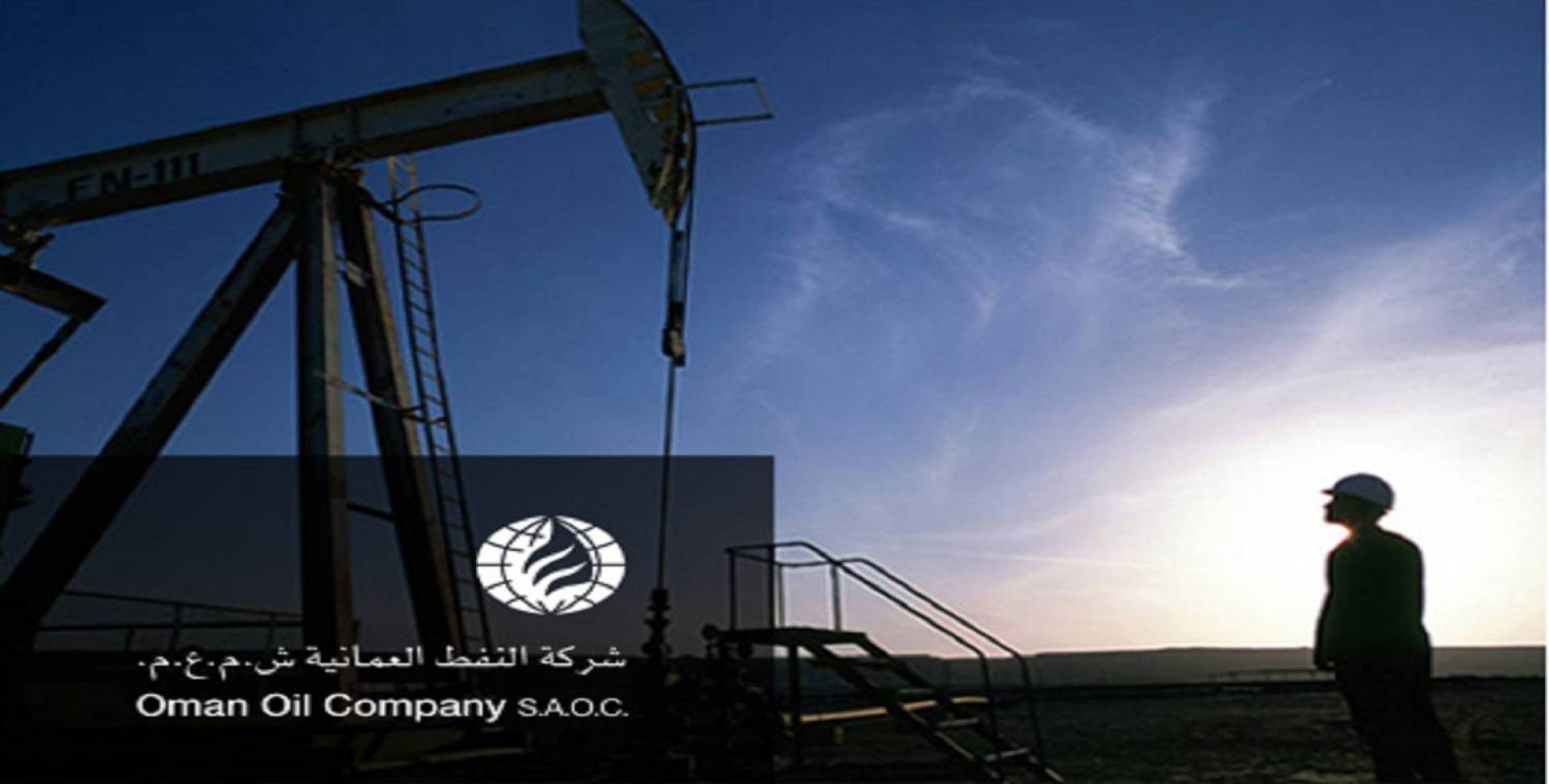 النفط العمانية ثاني شركة نفط خليجية تتهيأ للطرح بعد أرامكو