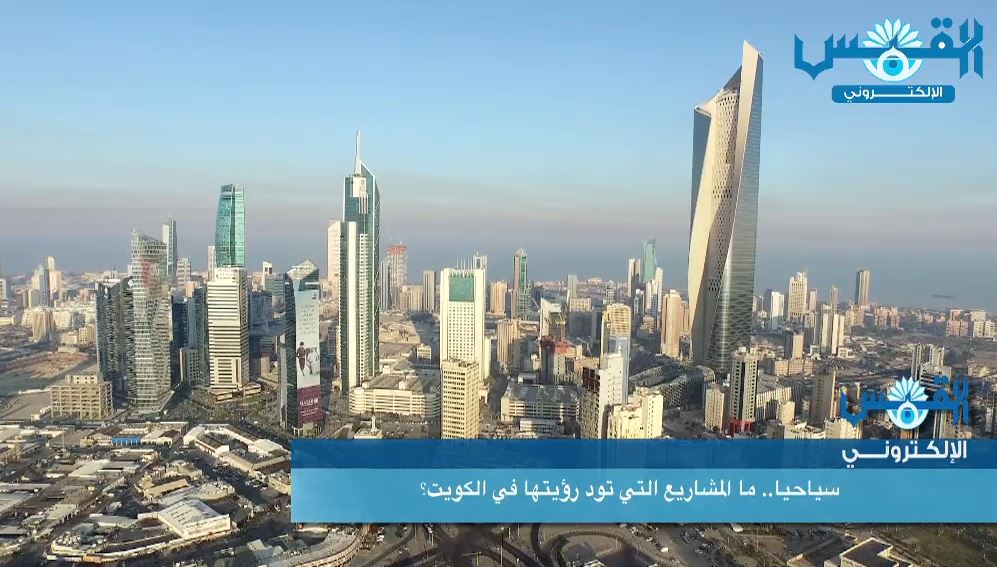 ما المشاريع السياحية التي تتمنى رؤيتها في الكويت؟