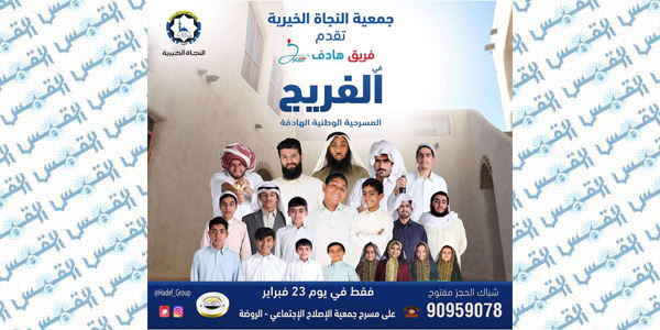 مسرحية الفريج 23 الجاري