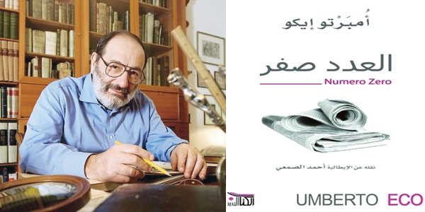 العدد صفر آخر رواية أمبرتو إيكو