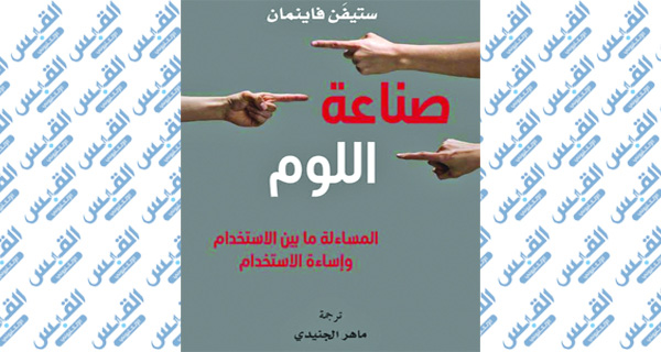 كتاب «صناعة اللوم» كيف تشكّل حياتنا؟