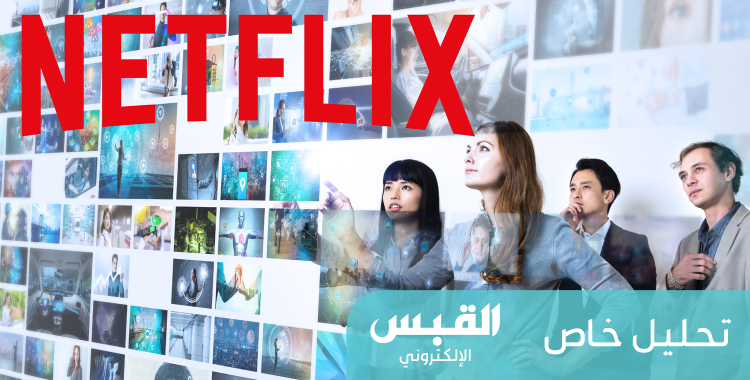 سر استراتيجية Netflix التي حققت نجاحاً في الأرباح والجوائز  للمزيد: https://alqabas.com/article/634970 Untitled-1-89