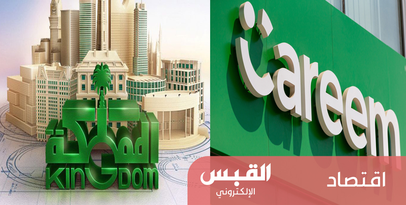 المملكة القابضة تستثمر بيع حصتها في كريم بأوروبا والسعودية