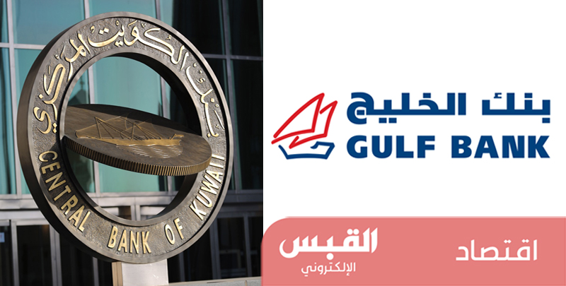 «المركزي» يمدد الموافقة لزيادة حصة «الغانم التجارية» في «الخليج» «المركزي» يمدد الموافقة لزيادة حصة «الغانم التجارية» في «الخليج»