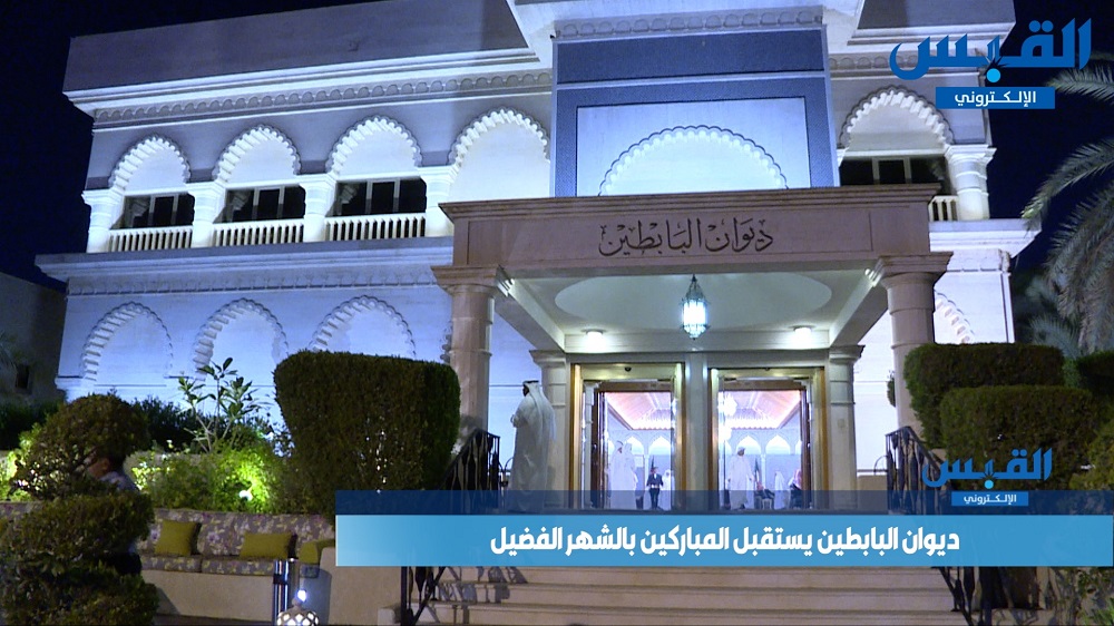 ديوان البابطين يستقبل المهنئين بمناسبة شهر رمضان