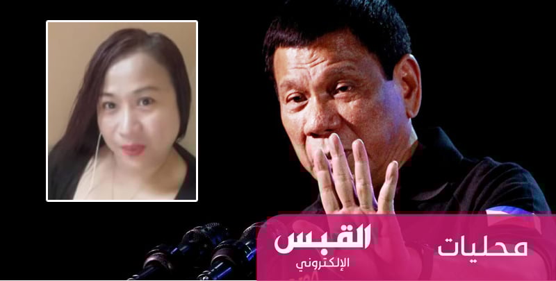 أسرة الخادمة تطالب الرئيس الفلبيني بالتدخل
